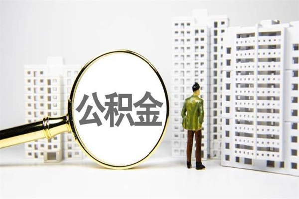 桂阳我名下有房子怎么提取公积金（我名下有房子怎么提取公积金装修）