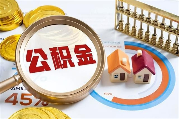 桂阳在职怎么提公积金（在职如何提取住房公积金）